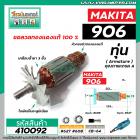 ทุ่นหินเจียรคอยาว MAKITA รุ่น 906  *  ทุ่นแบบเต็มแรง ทนทาน ทองแดงแท้ 100%  *  #410092