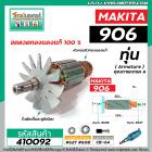 ทุ่นหินเจียรคอยาว MAKITA รุ่น 906  *  ทุ่นแบบเต็มแรง ทนทาน ทองแดงแท้ 100%  *  #410092