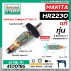 ทุ่นสว่านโรตารี่ สำหรับ MAKITA รุ่น HR2230 * แท้ * (สินค้าของแท้จากบริษัทผู้ผลิต) #Original Part (แถมลูกปืน)