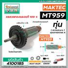 ทุ่นหินเจียร MAKTEC ( มาคเทค)  รุ่น MT959 * ทุ่นแบบเต็มแรง ทนทาน ทองแดงแท้ 100%  * #4100185