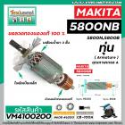 ทุ่นเลื่อยวงเดือน MAKITA รุ่น 5800NB , 5800N , 5800B * ทุ่นแบบเต็มแรง ทนทาน ทองแดงแท้ 100%   * (No.VM4100200)