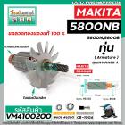 ทุ่นเลื่อยวงเดือน MAKITA รุ่น 5800NB , 5800N , 5800B * ทุ่นแบบเต็มแรง ทนทาน ทองแดงแท้ 100%   * (No.VM4100200)