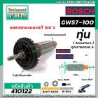 ทุ่นหินเจียร BOSCH ( บ๊อช ) GWS 7-100  *ทุ่นแบบเต็มแรง ทนทาน ทองแดงแท้ 100% * (No.VM4100203)