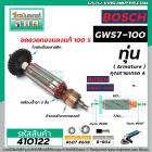 ทุ่นหินเจียร BOSCH ( บ๊อช ) GWS 7-100  *ทุ่นแบบเต็มแรง ทนทาน ทองแดงแท้ 100% * (No.VM4100203)