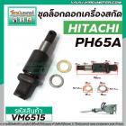 ชุดล็อคดอกเครื่องสกัด ( แย็ก ) HITACHI (ฮิตาชิ ) รุ่น PH65A ( สลักล็อคดอก ) #VM6515
