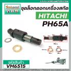 ชุดล็อคดอกเครื่องสกัด ( แย็ก ) HITACHI (ฮิตาชิ ) รุ่น PH65A ( สลักล็อคดอก ) #VM6515