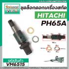 ชุดล็อคดอกเครื่องสกัด ( แย็ก ) HITACHI (ฮิตาชิ ) รุ่น PH65A ( สลักล็อคดอก ) #VM6515
