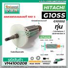 ทุ่นหินเจียร HITACHI G10SS , G10SS2 *ทุ่นแบบเต็มแรง ทนทาน ทองแดงแท้ 100%  * #VM4100208