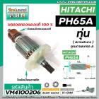 ทุ่นเครื่องสกัด HITACHI รุ่น PH65A  ( ฮิตาชิ ) BELARA , ETOP , เครื่องจีน  * ทุ่นแบบเต็มแรง  ทองแดงแท้ 100%* #VM4100206