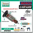 ทุ่นสว่าน BOSCH รุ่น GSB 16 RE (รุ่นใหม่ 148 mm.) *ทุ่นแบบเต็มแรง ทนทาน ทองแดงแท้ 100%  * #410154