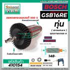 ทุ่นสว่าน BOSCH รุ่น GSB 16 RE (รุ่นใหม่ 148 mm.) *ทุ่นแบบเต็มแรง ทนทาน ทองแดงแท้ 100%  * #410154