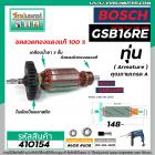 ทุ่นสว่าน BOSCH รุ่น GSB 16 RE (รุ่นใหม่ 148 mm.) *ทุ่นแบบเต็มแรง ทนทาน ทองแดงแท้ 100%  * #410154