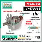 ทุ่นเครื่องสกัด MAKITA ( มากิต้า ) รุ่น HM1201  * ทุ่นแบบเต็มแรง  ทองแดงแท้ 100%*  #VM4100212