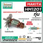 ทุ่นเครื่องสกัด MAKITA ( มากิต้า ) รุ่น HM1201  * ทุ่นแบบเต็มแรง  ทองแดงแท้ 100%*  #VM4100212