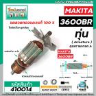 ทุ่นเร้าท์เตอร์ MAKITA ( มากิต้า ) รุ่น 3600BR  * ทุ่นแบบเต็มแรง ทนทาน ทองแดงแท้ 100%  *  #410014