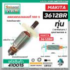 ทุ่นเร้าท์เตอร์ ( Router ) MAKITA รุ่น 3612BR * ทุ่นแบบเต็มแรง ทนทาน ทองแดงแท้ 100% *  #410015