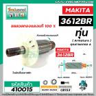 ทุ่นเร้าท์เตอร์ ( Router ) MAKITA รุ่น 3612BR * ทุ่นแบบเต็มแรง ทนทาน ทองแดงแท้ 100% *  #410015