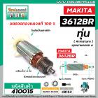 ทุ่นเร้าท์เตอร์ ( Router ) MAKITA รุ่น 3612BR * ทุ่นแบบเต็มแรง ทนทาน ทองแดงแท้ 100% *  #410015