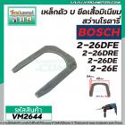 เหล็กตัวยู U ยึดเสื้ออลูมิเนียม สว่านโรตารี่ BOSCH GBH2-26E , GBH2-26DE , GBH2-26DRE , GBH 2-24 , GBH 2SE #VM2644