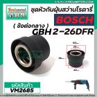 ข้อต่อกลางหัวต่อจับดอกสว่านโรตารี่ BOSCH ( บ๊อช ) รุ่น GBH 2-26DFR , GBH 2-28DFV (No.890)  #VM2628