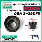 ข้อต่อกลางหัวต่อจับดอกสว่านโรตารี่ BOSCH ( บ๊อช ) รุ่น GBH 2-26DFR , GBH 2-28DFV (No.890)  #VM2628