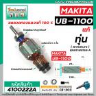 ทุ่นเครื่องเป่าลม MAKITA รุ่น UB-1100 , UB-1101 ( แท้ ) * ทุ่นแบบเต็มแรง ทนทาน ทองแดงแท้ 100%  #4100222A