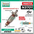 ทุ่นเครื่องเร้าท์เตอร์ (Router) Makita  3701 , N3701 , N3701B  #Trimmer *ทุ่นแบบเต็มแรง ทนทาน ทองแดงแท้ 100%  * #410165