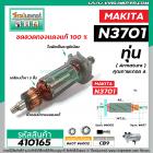 ทุ่นเครื่องเร้าท์เตอร์ (Router) Makita  3701 , N3701 , N3701B  #Trimmer *ทุ่นแบบเต็มแรง ทนทาน ทองแดงแท้ 100%  * #410165