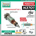 ทุ่นเครื่องเร้าท์เตอร์ (Router) Makita  3701 , N3701 , N3701B  #Trimmer *ทุ่นแบบเต็มแรง ทนทาน ทองแดงแท้ 100%  * #410165