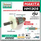 ทุ่นเครื่องสกัด MAKITA ( มากิต้า )  รุ่น HM1305  * ทุ่นแบบเต็มแรง ทนทาน ทองแดงแท้ 100%  *   #410100