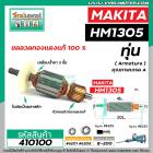 ทุ่นเครื่องสกัด MAKITA ( มากิต้า )  รุ่น HM1305  * ทุ่นแบบเต็มแรง ทนทาน ทองแดงแท้ 100%  *   #410100