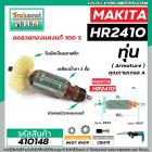 ทุ่นสว่านโรตารี่ MAKITA ( มากิต้า ) รุ่น HR2410 * ทุ่นแบบเต็มแรง  ทองแดงแท้ 100%*    #410148