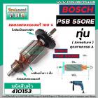 ทุ่นสว่าน BOSCH รุ่น PSB 550RE  * ทุ่นแบบเต็มแรง  ทองแดงแท้ 100%  * #410153