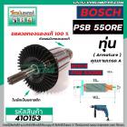 ทุ่นสว่าน BOSCH รุ่น PSB 550RE  * ทุ่นแบบเต็มแรง  ทองแดงแท้ 100%  * #410153