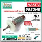 ทุ่นหินเจียร MAKITA (มากิต้า) รุ่น 9553 , 9554  (B, NB, BX, HB, HN)  *ทุ่นแบบเต็มแรง ทนทาน ทองแดงแท้ 100%  * VM4100194