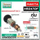 ทุ่นสว่านโรตารี่ MAKITA ( มากิต้า ) รุ่น HR2470F , HR2470FT , HR2460, HR2460F * ทุ่นเต็มทองแดงแท้ 100% * #VM4100199