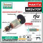 ทุ่นสว่านโรตารี่ MAKITA ( มากิต้า ) รุ่น HR2470F , HR2470FT , HR2460, HR2460F * ทุ่นเต็มทองแดงแท้ 100% * #VM4100199