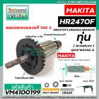 ทุ่นสว่านโรตารี่ MAKITA ( มากิต้า ) รุ่น HR2470F , HR2470FT , HR2460, HR2460F * ทุ่นเต็มทองแดงแท้ 100% * #VM4100199