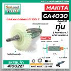 ทุ่นหินเจียร MAKITA (มากิต้า) GA4030 , GA4031 ทุ่นแบบเต็มแรง ทนทาน ทองแดงแท้ 100%  *  #4100221