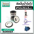 ซีลปั๊มน้ำหอยโข่ง ไดโว่  #14 x 26 mm.x 2 หน้า ( แมคคานิคอล ซีล) #mechanical seal pump #1630023