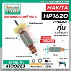 ทุ่นสว่าน MAKITA  ( มากิต้า ) รุ่น HP1620 , HP1620F   *ทุ่นแบบเต็มแรง ทนทาน ทองแดงแท้ 100%  *  #4100223