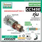 ทุ่นเครื่องตัดเหล็ก HITACHI ( ฮิตาชิ ) รุ่น CC14SE * ทุ่นแบบเต็มแรง ทนทาน ทองแดงแท้ 100% * #4100229