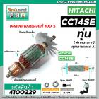 ทุ่นเครื่องตัดเหล็ก HITACHI ( ฮิตาชิ ) รุ่น CC14SE * ทุ่นแบบเต็มแรง ทนทาน ทองแดงแท้ 100% * #4100229