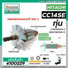 ทุ่นเครื่องตัดเหล็ก HITACHI ( ฮิตาชิ ) รุ่น CC14SE * ทุ่นแบบเต็มแรง ทนทาน ทองแดงแท้ 100% * #4100229