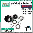 ชุดหัวกันฝุ่นสว่าน BOSCH GBH-2SE GBH2-20SE GBH2-24SE , UBH2-20SE #439012