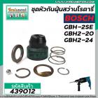 ชุดหัวกันฝุ่นสว่าน BOSCH GBH-2SE GBH2-20SE GBH2-24SE , UBH2-20SE #439012