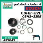 ชุดหัวกันฝุ่นสว่านโรตารี่ BOSCH GBH 2-22E ,GBH 2-22RE GBH 2-23RE  #439049