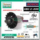 ทุ่นสว่านโรตารี่ BOSCH รุ่น GBH 2-20D , GBH 2-20DRE (เฟืองตรง 7 ฟัน) *ทุ่นแบบเต็มแรง ทนทาน ทองแดงแท้ 100%  * #4100236