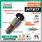 ทุ่นสว่าน MAKTEC , MAKITA (แท้ ) รุ่น  MT817 , M8103B , MT817X100  , MT816 , MT603 MT60, MT602, MT606 , MT607
