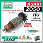 ทุ่นเครื่องตัดสายพาน ASAKI ( อาซากิ )  รุ่น 2050  * ทุ่นแบบเต็มแรง ทนทาน ทองแดงแท้ 100%  * #4100246